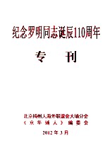 纪念罗明同志诞辰110周年专刊