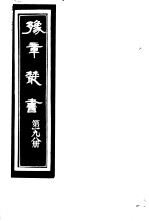 豫章丛书 第198册