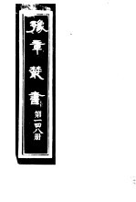 豫章丛书 第148册