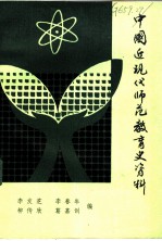 中国近现代师范教育史资料 第2册