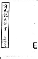 许氏说文解字 说文 4-7