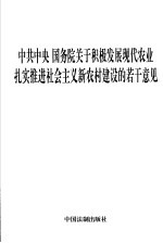 中共中央 国务院关于积极发展现代农业 扎实推进社会主义新农村建设的若干意见