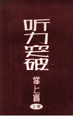 听力突破 掌上宝 上