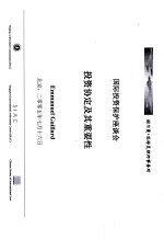 国际投资保护座谈会投资协定及其重要性