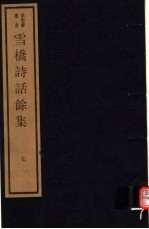 雪桥诗话馀集 第7册
