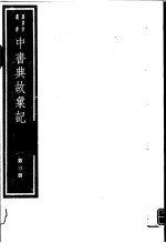 中书典故汇纪 第3册