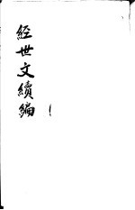 经世文续编 第102-104卷