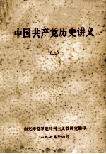 中国共产党历史讲义 上