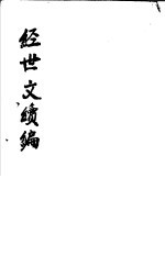 经世文续编 第113-115卷