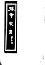 豫章丛书 第251册