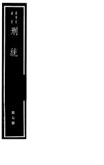 刑统 第7册