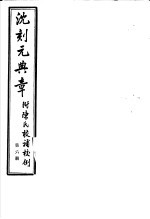 沈刻元典章 附陈氏校补校例 第6册