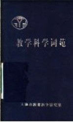 教学科学词苑