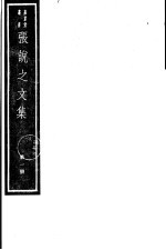 张说之文集 第1册