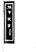 豫章丛书 第94册