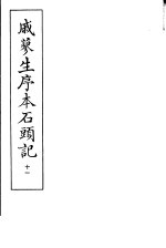 戚蓼生序本石头记 第11册
