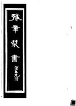 豫章丛书 第79册