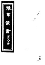 豫章丛书 第187册