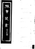 豫章丛书 第129册