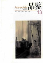 品鉴 为中国书画收藏市场引航 13