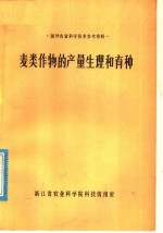 麦类作物的产量生理和育种