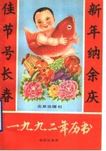 1992年历书 农历壬申年