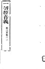 一切经音义 第8-13卷
