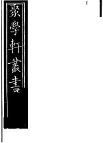 聚学轩丛书 第5集 文选笺证 第14-16卷