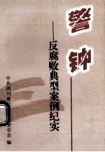 警钟 反腐败典型案例纪实