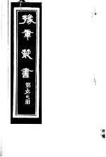 豫章丛书 第57册