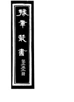 豫章丛书 第232册