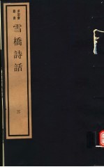 雪桥诗话 第3册