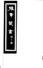 豫章丛书 第21册