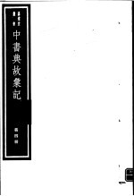 中书典故汇纪 第4册