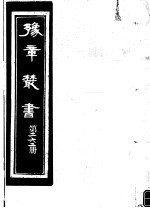 豫章丛书 第262册