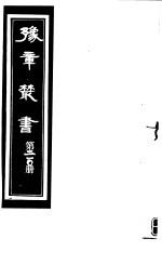 豫章丛书 第210册