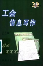 工会信息写作