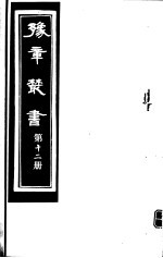 豫章丛书 第12册