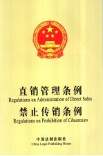 直销管理条例 禁止传销条例