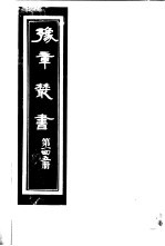豫章丛书 第145册