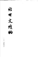 经世文续编 第32-35卷