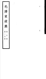 毛泽东选集 第5卷 第2分册