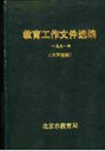 教育工作文件选编 1991年