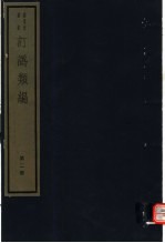 订讹类编 第2册