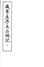 戚蓼生序本石头记 第10册