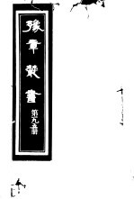 豫章丛书 第195册