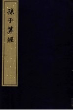 宋刻算经六种 孙子算经