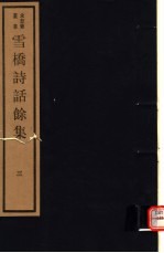 雪桥诗话馀集 第3册
