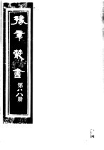 豫章丛书 第88册