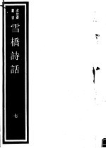雪桥诗话 第7册